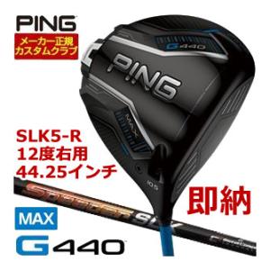 特注カスタムクラブが即納 ピン G440 MAX ドライバー フジクラ Speeder SLK5 シ...