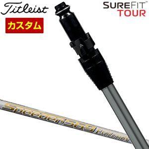タイトリスト SureFit ドライバー用 スリーブ付シャフト[ヘッド別売り  