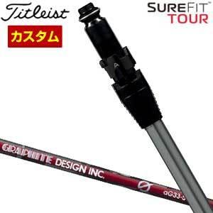 Titleist（タイトリスト） SureFit ドライバー用 スリーブ付シャフト