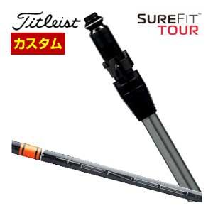 Titleist（タイトリスト） 特注カスタムクラブ SureFit ドライバー用