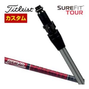 特注カスタムクラブ タイトリスト SureFit フェアウェイメタル用 スリーブ付シャフト[ヘッド別...