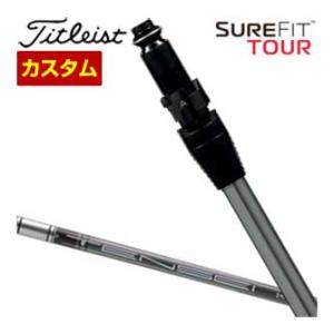 特注カスタムクラブ タイトリスト SureFit ユーティリティメタル用 スリーブ付シャフト[ヘッド...