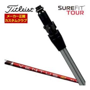 特注カスタムクラブ タイトリスト SureFit ドライバー用 スリーブ付シャフト[ヘッド別売り] ...