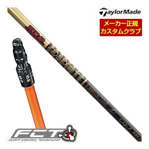 特注カスタムクラブ テーラーメイド ドライバー・ウッド用 FCTスリーブ付シャフト グラファイトデザ...