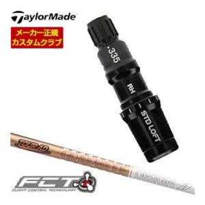 テーラーメイド ドライバー用 フェアウェイウッド用 FCTスリーブ付シャフト グラファイトデザイン ...