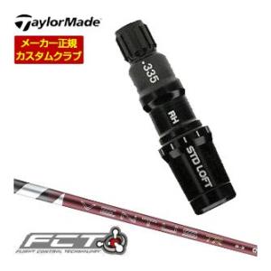 特注カスタム テーラーメイド ドライバー用 フェアウェイウッド用 FCTスリーブ付シャフト フジクラ...