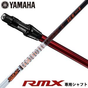 ヤマハ RMX ドライバー 新RTSスリーブ付 専用シャフト グラファイトデザイン ツアーAD IZ-6 シャフト[シャフト単品]｜golfranger