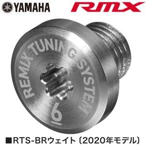 ヤマハ 2020年 RMX リミックスドライバー専用 RTS-BR ウェイト｜golfranger