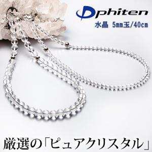 Phiten（ファイテン） 水晶ネックレス 40cm(5mm玉) : ファイテン Yahoo