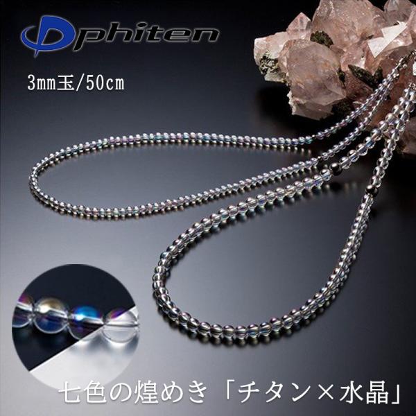 Phiten ファイテン チタン水晶ネックレス (3mm玉) 50cm クリスタル ネックレス アジ...