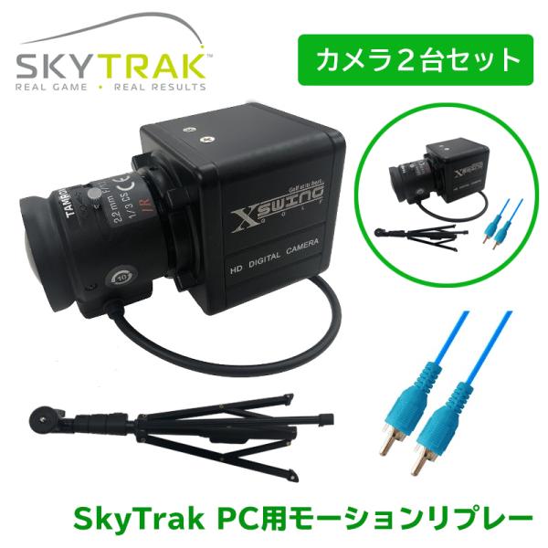 スカイトラック ゴルフ SkyTrak PC専用 モーションリプレー カメラ2台セット 日本正規品