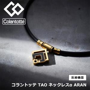 【取り寄せ品】コラントッテ Colantotte TAO ネックレスα ARAN アラン ブラック×クラシックゴールド 磁気ネックレス｜golfshop-champ