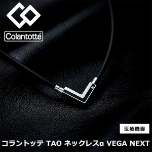 【取り寄せ品】コラントッテ Colantotte TAO タオ ネックレスα VEGA NEXT ベガネクスト 磁器ネックレス｜golfshop-champ