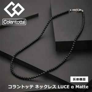 【取り寄せ品】コラントッテ Colantotte ネックレス LUCE α Matte ルーチェ アルファ マット 磁器ネックレス｜golfshop-champ