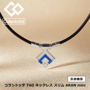 【取り寄せ品】コラントッテ Colantotte TAO ネックレス スリム ARAN mini アランミニ 磁器ネックレス｜golfshop-champ