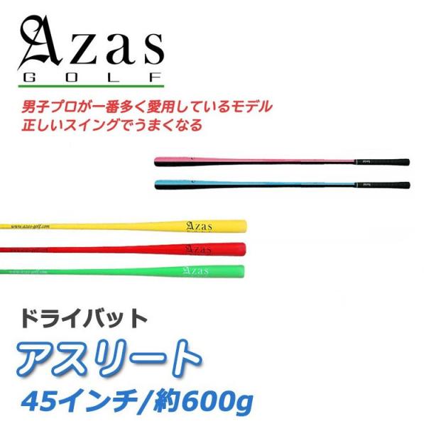 【即納】アザスゴルフ ドライバット アスリート(45インチ/約600g) スイング練習器 AZAS ...