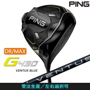 受注生産【左右選択】PING ピンゴルフ G430 MAX ドライバー VENTUS BLUE 5/6/7 シャフト 日本正規品 pg4322｜golfshop-champ