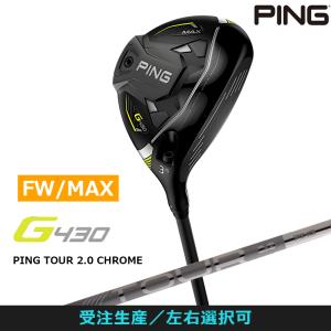 受注生産【左右選択】PING ピンゴルフ G430 MAX フェアウェイウッド PING TOUR 2.0 CHROME シャフト 日本正規品 pg4322｜golfshop-champ