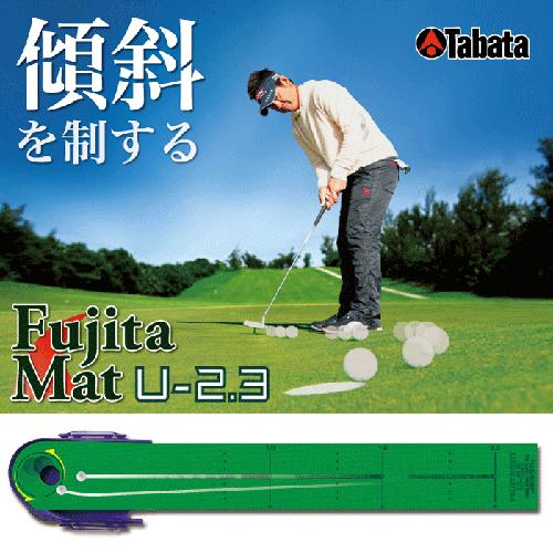 タバタゴルフ Tabata GOLF Fujitaマット U-2.3 藤田マットU-2.3 ゴルフ練...