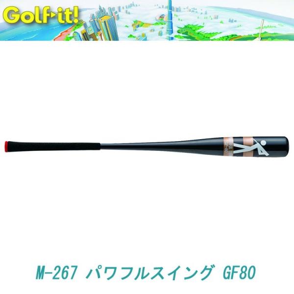 ライト LITE ゴルフ GOLF バット型ゴルフ練習器 パワフルスイング GF80 M-267