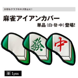 リンクス 麻雀アイアンカバー 単品（白・發・中）｜golfshop-champ