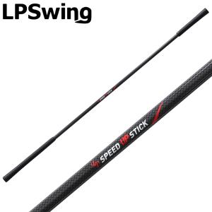 LPSwing スピードアップスティック スイング練習器具 ゴルフ トレーニング ヘッドスピード エルピースイング