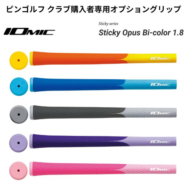 【ピンゴルフ クラブ購入者専用オプショングリップ】イオミック Sticky Opus Bi-colo...