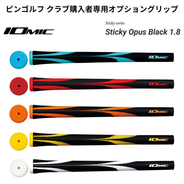 【ピンゴルフ クラブ購入者専用オプショングリップ】イオミック Sticky Opus Black 1...