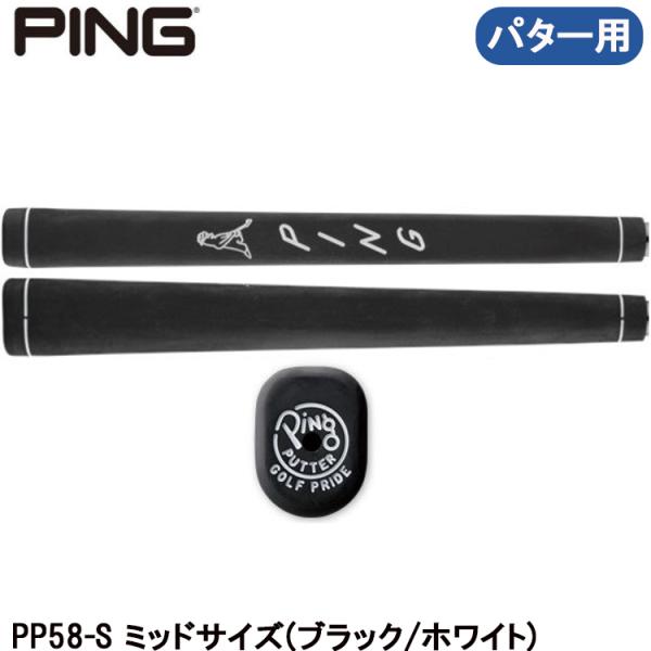 PING ピンゴルフ パターグリップ 単品 PP58-S (ブラック/ホワイト)・ミッドサイズ 日本...