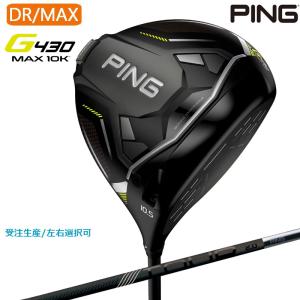 限定クーポン有り【受注生産】左右選択 PING ピンゴルフ G430 MAX 10K ドライバー PING TOUR 2.0 BLACK 65/75 シャフト 日本正規品 pg4322｜golfshop-champ