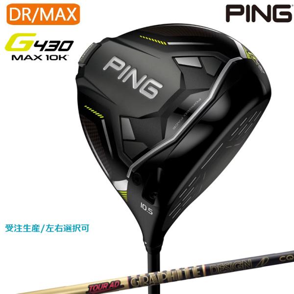 【受注生産】左右選択 PING ピンゴルフ G430 MAX 10K ドライバー Tour AD C...