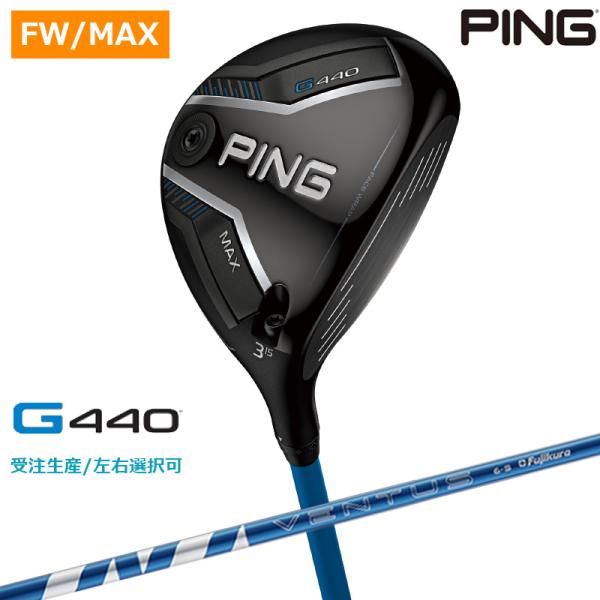 【受注生産/左右選択】PING ピンゴルフ G440 MAX フェアウェイウッド 24 VENTUS...