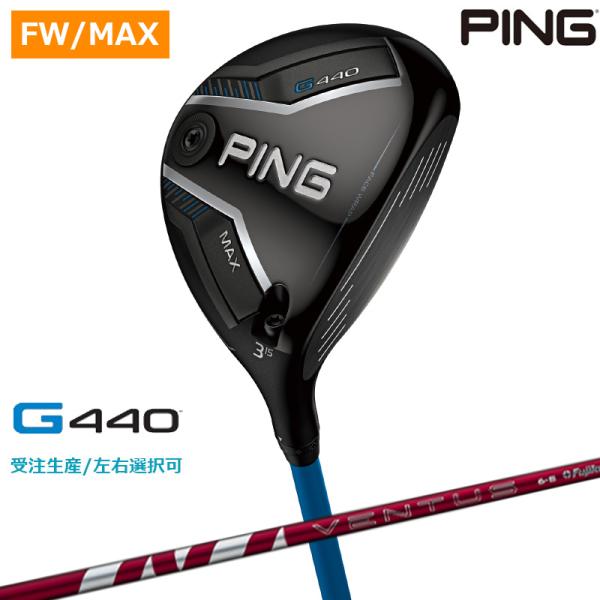 【受注生産/左右選択】PING ピンゴルフ G440 MAX フェアウェイウッド 24 VENTUS...