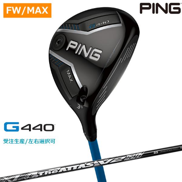 【受注生産/左右選択】PING ピンゴルフ G440 MAX フェアウェイウッド The ATTAS...
