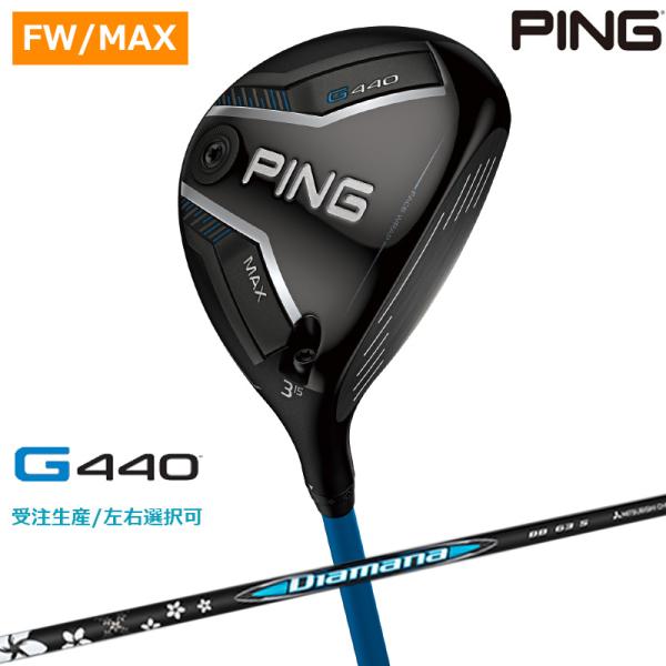 【受注生産/左右選択】PING ピンゴルフ G440 MAX フェアウェイウッド Diamana B...