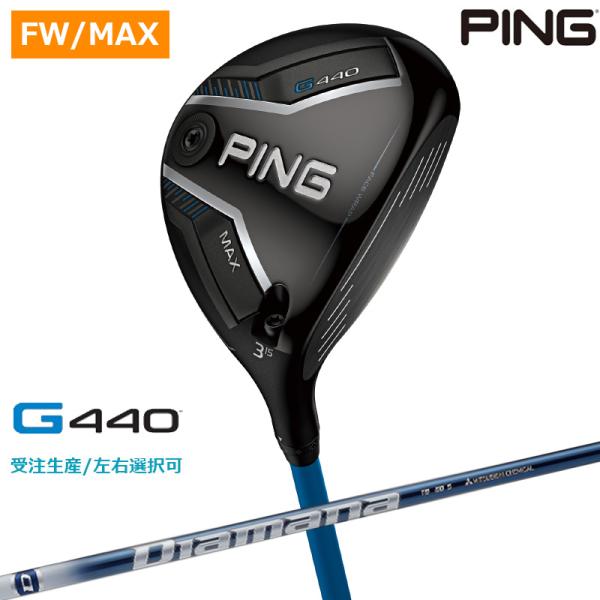 【受注生産/左右選択】PING ピンゴルフ G440 MAX フェアウェイウッド Diamana T...