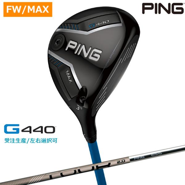 【受注生産/左右選択】PING ピンゴルフ G440 MAX フェアウェイウッド PING TOUR...