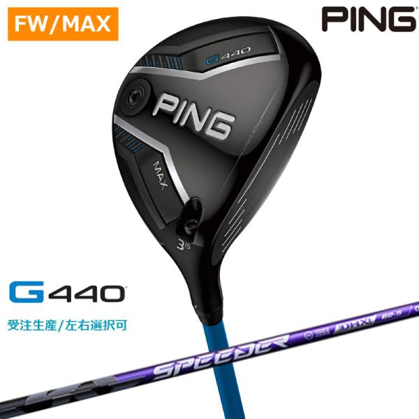 【受注生産/左右選択】PING ピンゴルフ G440 MAX フェアウェイウッド SPEEDER N...