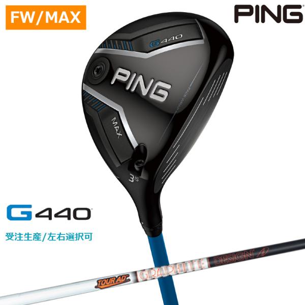 【受注生産/左右選択】PING ピンゴルフ G440 MAX フェアウェイウッド  Tour AD ...