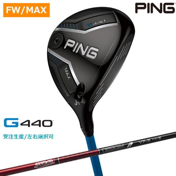 【受注生産/左右選択】PING ピンゴルフ G440 MAX フェアウェイウッド Tour AD V...