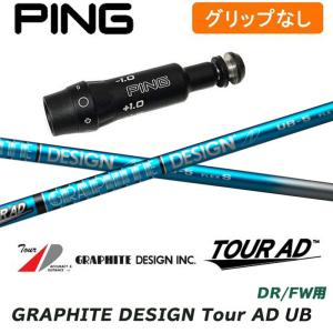 【グリップ無】ピンゴルフ G425/G410 シリーズ対応 DR/FW専用 スリーブ付シャフト Tour AD UB グラファイトデザイン