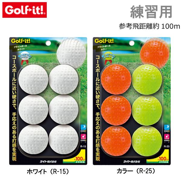 ライトゴルフ LITE GOLF フライトボール プラクティスボール 練習用 Ｒ-15 Ｒ-25