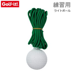 ライトゴルフ LITE GOLF 紐付ボールスペア スウィング練習用 ゴルフ用品 練習用ボール Ｒ-19｜Golf Shop Champ