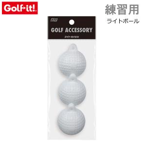 ライトゴルフ LITE GOLF ライトボールスペア (3個入） スウィング練習用 ゴルフ用品 練習用ボール Ｒ-6