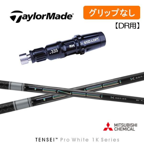 【グリップ無】テーラーメイド DR/FW用 スリーブ付シャフト TENSEI Pro White 1...