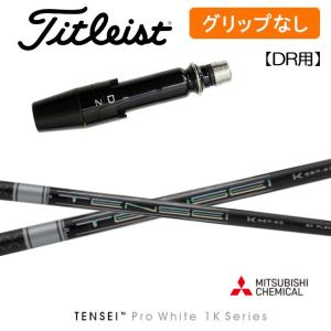 【グリップ無】タイトリスト ドライバー用 スリーブ付シャフト TENSEI Pro White 1K 三菱ケミカル｜golfshop-champ