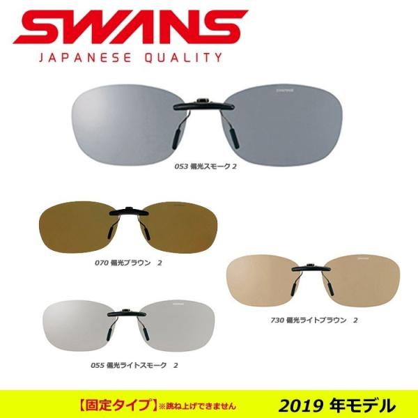 SWANS スワンズ  日本製 スポーツ サングラス メガネにつける クリップオン 固定タイプ SC...