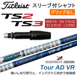 【グリップ無】タイトリスト TS2/TS3/917ほか対応 DR/FW用 スリーブ付シャフト Tour AD VR グラファイトデザイン｜golfshop-champ