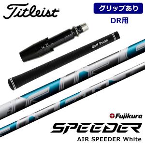 【グリップあり】タイトリスト TSR/TS/TSiシリーズ対応 DR用 スリーブ付シャフト Fujikura フジクラ スピーダー AIR SPEEDER White｜golfshop-champ