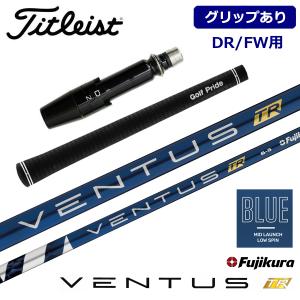 【グリップあり】タイトリスト TSR/TS/TSiシリーズ対応 DR/FW用 スリーブ付シャフト Fujikura フジクラ VENTUS TR BLUE｜golfshop-champ